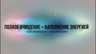 Полное очищение + наполнение энергией || Саблиминал - медитация