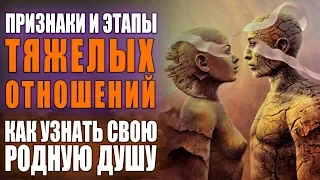 Как Узнать Свою Родную Душу - Признаки и Этапы Тяжелых Отношений | Близнецовые Пламена Как Встретить