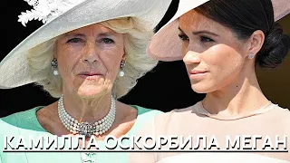 СРОЧНО!!! КАМИЛЛА ОСКОРБИЛА МЕГАН МАРКЛ!!!