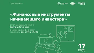 Финансовые инструменты начинающего инвестора. #3 курса по финансовой грамотности МГИМО и Банка ВТБ