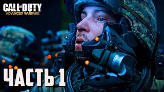 Call of Duty - Advanced Warfare прохождение без комментариев, БОЕВОЕ КРЕЩЕНИЕ ч.1