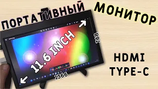 САМЫЙ ДЕШЕВЫЙ МОНИТОР! ПОРТАТИВНЫЙ ДИСПЛЕЙ 11,6" с aliexpress