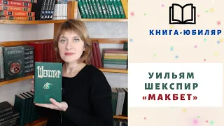 Уильям Шекспир "Макбет"