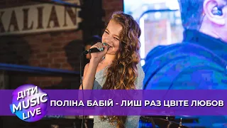 Софія Ротару - Лиш раз цвіте любов (cover by Поліна Бабій)