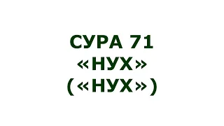 Сура 71. Нух (Нух)