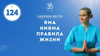 ПРОСВЕТЛЕНИЕ. Яма Нияма. Правила внешней и внутренней жизни. Что мы за это получаем? / Выпуск 124