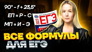 Все формулы для ЕГЭ по географии | География ЕГЭ 2023 | Алина Вернадская