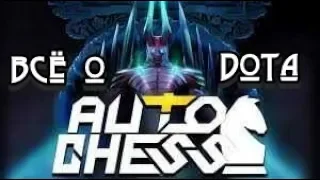 Всё о Dota Auto Chess l Как играть, кем играть?