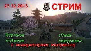 СТРИМ: Игровое событие "Семь самураев". 27.12.2013, 13:00 МСК - 16:00 МСК