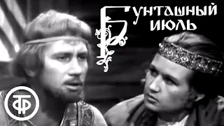 Бунташный июль (1972)