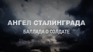 75-летию Великой Победы посвящается... Ангел Сталинграда.  Александр Родимцев.