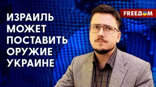 Поставит ли Израиль Украине оружие? Договоренности США и Китая. Разбор от Краева