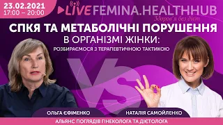 СПКЯ та метаболічні порушення в організмі жінки: розбираємося з терапевтичною тактикою