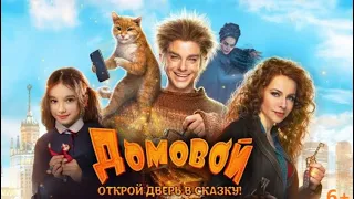 ДОМОВОЙ 6+ 2019г (Полный фильм) русские субтитры