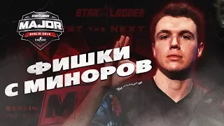 CS:GO ФИШКИ, КОТОРЫЕ СПАЛИЛИ НА МИНОРАХ