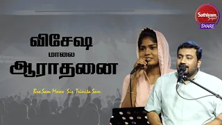 விசேஷ மாலை ஆராதனை| Bro. Sam Moses | Sathiyamgospel | 16 Jan 24