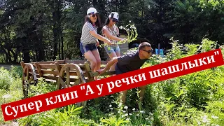 Прикольный клип "А у речки шашлыки"