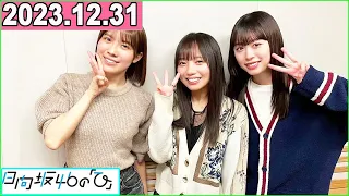 日向坂46の「ひ」齊藤京子,髙橋未来虹,森本茉莉  2023年12月31日