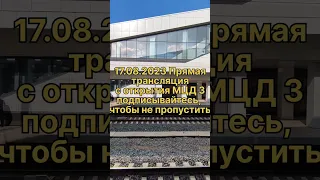 трансляция открытия МЦД 3 17.08.2023 с 12:00, подпишитесь с колокольчиком:все, чтобы не пропустить