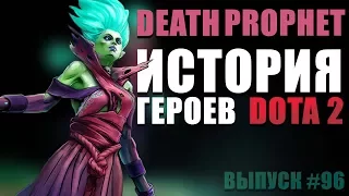 История героя Death Prophet Dota 2
