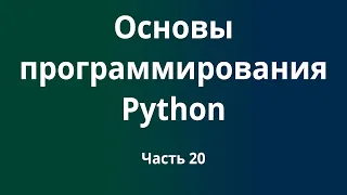 Курс Основы программирования Python с нуля до DevOps / DevNet инженера. Часть 20