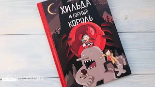 Люк Пирсон: Хильда и горный король