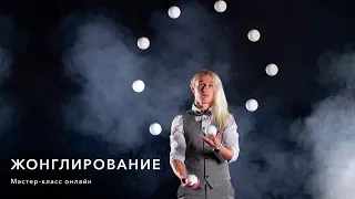 Жонглирование. Мастер-класс онлайн