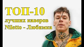 Niletto - Любимка TOП-10 каверов