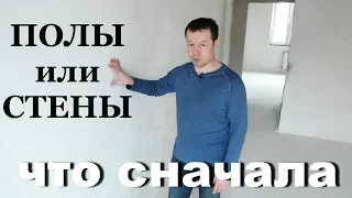 ПОЛЫ или СТЕНЫ, что дедать сначала? WALLS OR SCREED! WHAT TO DO FIRST!