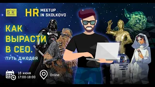 HR meetup: Как вырасти в CEO - путь джедая. Спикер - Анна Пехтина