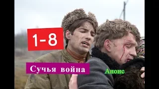 СУЧЬЯ ВОЙНА. Сериал. Содержание с 1 по 8 серии.