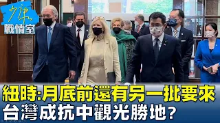 紐時:月底前"還有另一批要來" 台灣成抗中觀光勝地? 少康戰情室 20220815