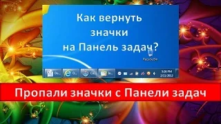 Пропали значки с Панели задач. Как исправить