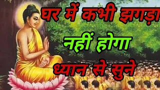 घर के सभी लड़ाई झगड़ा खत्म हो जाएंगे।।#Buddha story on end your family desput।🙏🧘#viral video