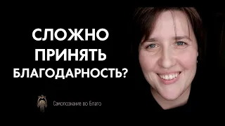 Как принимать благодарность? Трансформационная проработка. Вы имеете право на свои эмоции!