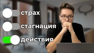 Как начать действовать и сдвинуться с мёртвой точки