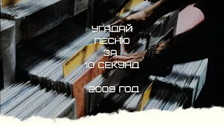 УГАДАЙ ПЕСНЮ ЗА 10 СЕКУНД (2009 ГОД)