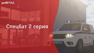 2 серия | Спецбат