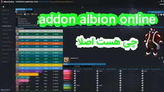 addon Albion Online چی هست چی کارا میکنه