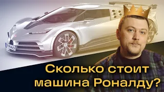 Сколько стоит машина Криштиану Роналду? / Bugatti Centodieci / Сеть ломбардов «Традиция»