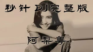 《秒针》DJ完整版 - 阿梨粤[2分59秒正式版] [粤语女声翻唱]「雨一夜深深 沉默的秒针 冥冥中给我轻轻感应这共振」【创作Creative MV   Lyrics】