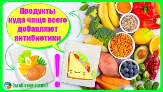 Продукты, куда чаще всего добавляют антибиотики