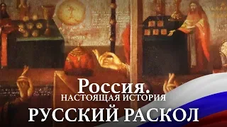 АЛЕКСАНДР ПЫЖИКОВ || РОССИЯ. НАСТОЯЩАЯ ИСТОРИЯ || ЧАСТЬ 2: РАСКОЛ