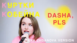 Куртки Кобейна- Dasha, pls (Ana Zhdanova version)