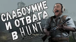 СЛАБОУМИЕ И ОТВАГА В HUNT: SHOWDOWN /Смешные Моменты,Приколы и Баги  /Funny moments💥#HUNTSHOWDOWN