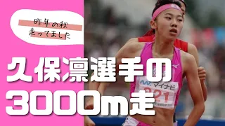 久保凛選手の3000m