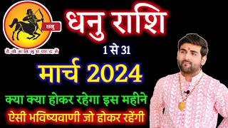 धनु राशि मार्च 2024 राशिफल | Dhanu Rashi March 2024 | Sagittarius Machr Horoscope |by Sachin kukreti