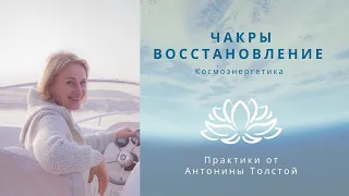 Чакры. Восстановление с помощью Космоэнергетики