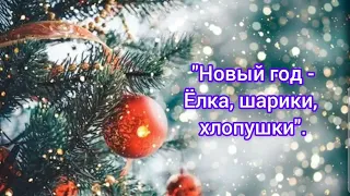 Минус песни "Новый год - ёлка, шарики, хлопушки" (-) Караоке с текстом.