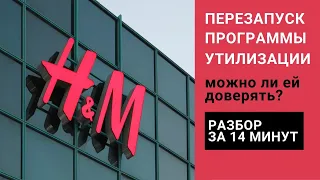 Можно ли доверять новой программе утилизации HM